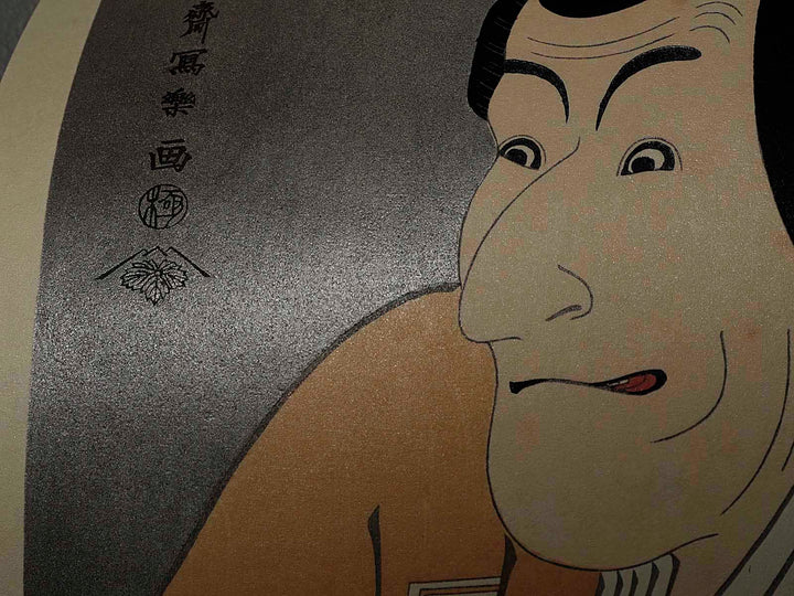 Ichikawa Ebizo I as Takemura Sadanoshin by Toshusai Sharaku, (Medium print size) / BJ226-541