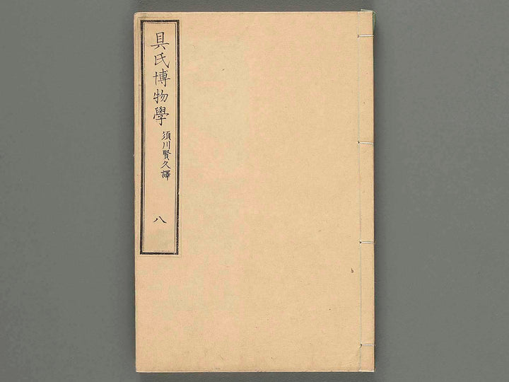 Gushi hakubutsu gaku Vol.8 / BJ259-567