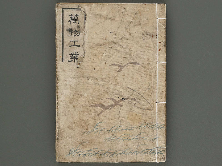 Banbutsu kougyo gafu (zen) by Suzuki Reichu / BJ295-470