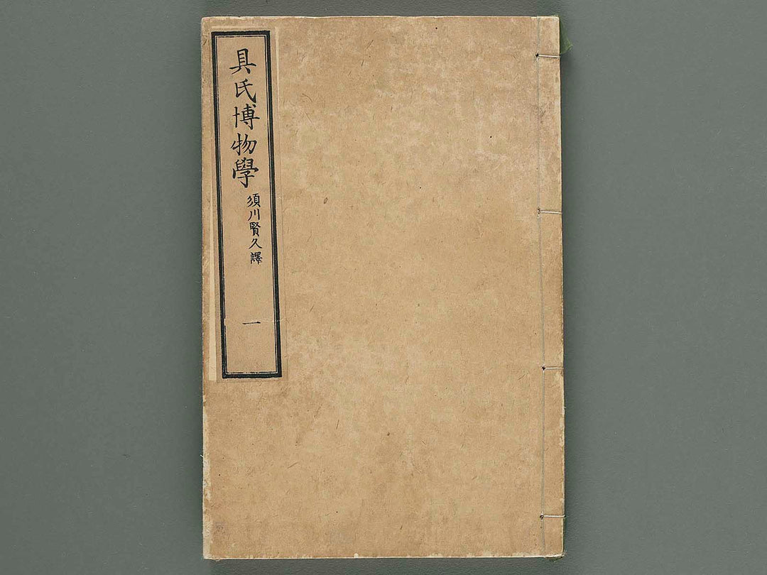 Gushi hakubutsu gaku Vol.1 / BJ259-602