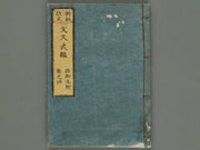 Shinpan kaisei bunkyu bukan Vol.4 / BJ240-177
