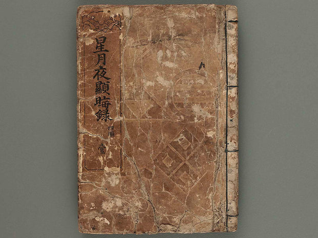 Hoshizuki yoken kairoku Part 4, Book 1 / BJ270-823