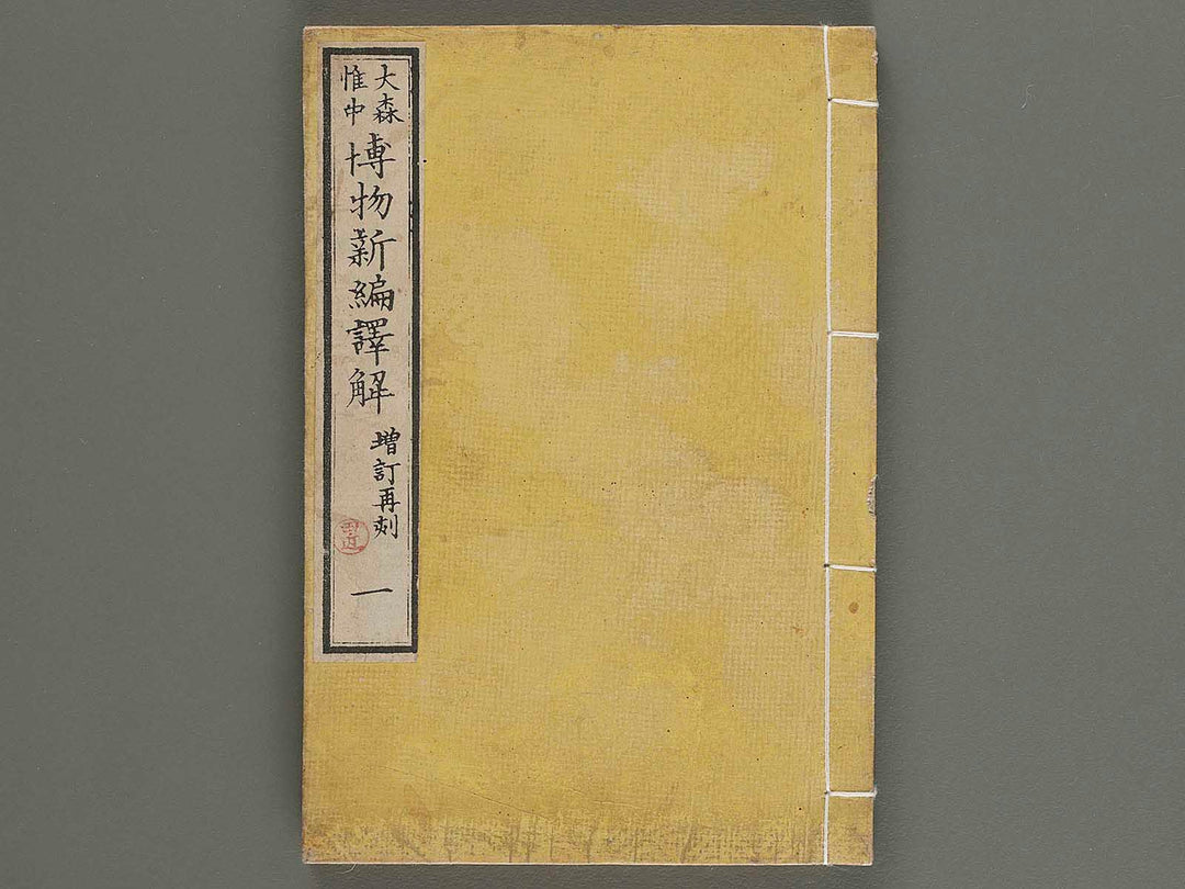 Hakubutsu shinpen yakkai Volume 1 / BJ278-131