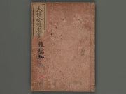 Otomo no kanemichi chuko zue (ko-hen Vol.4, ge) / BJ254-646