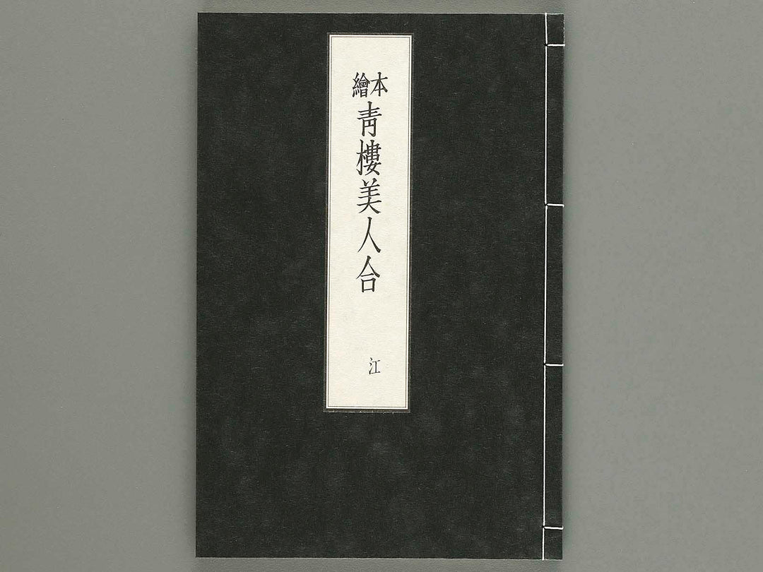 Seiro bijin awase Vol.2 by Suzuki Harunobu / BJ230-580