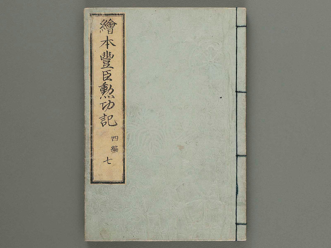 Ehon toyotomi kunkoki Part 4, Book 7 by Utagawa Kuniyoshi / BJ276-451