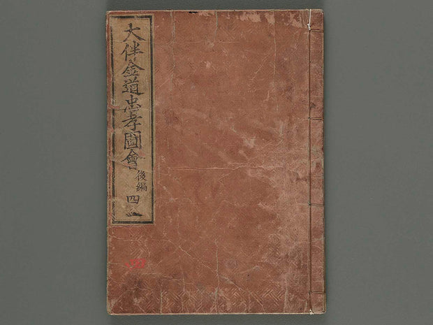 Otomo no kanemichi chuko zue (ko-hen Vol.4, jo) / BJ254-639