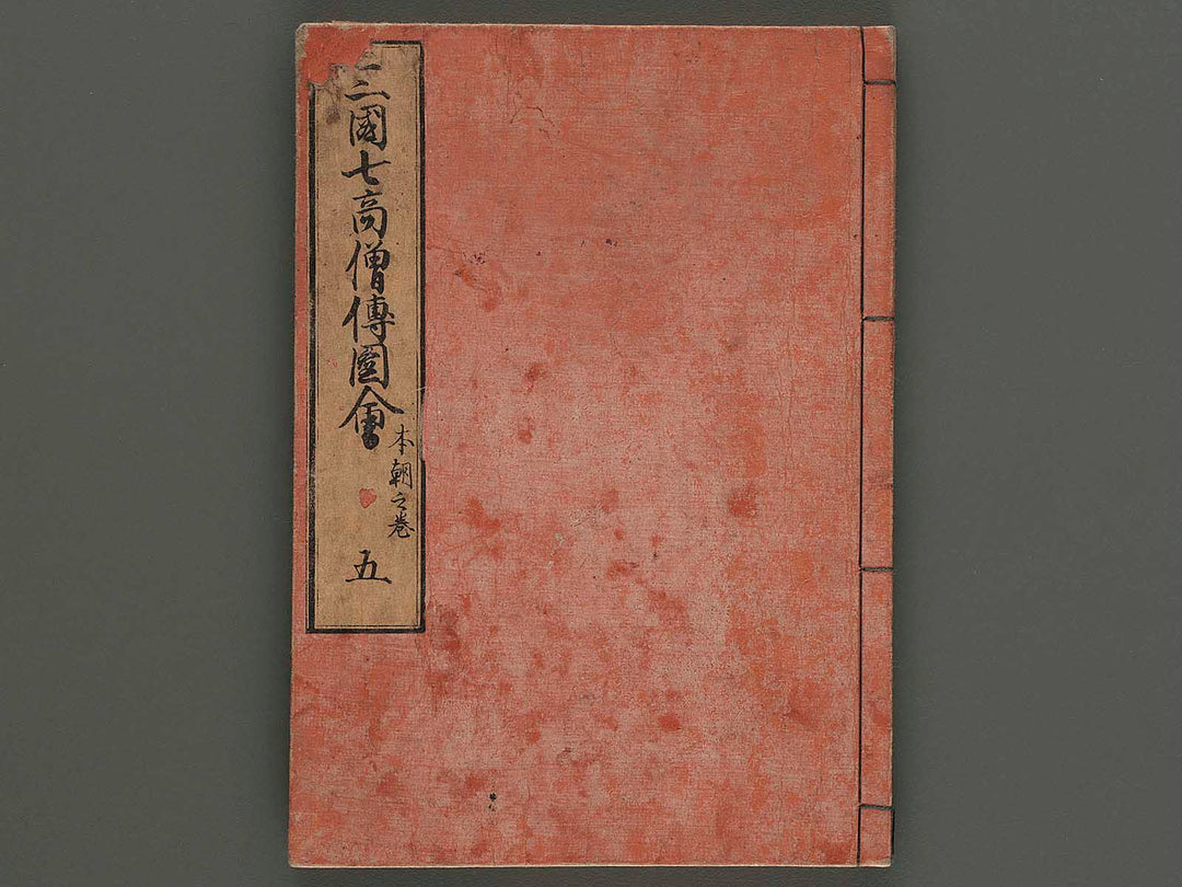 Sangoku shichi kosoden zue Vol.5 / BJ239-946