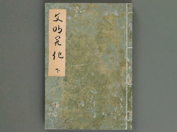 Bunmei kaika (Ge) by Matsukawa Hanzan / BJ258-776