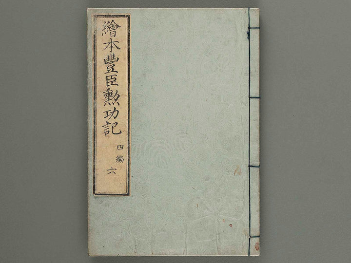 Ehon toyotomi kunkoki Part 4, Book 6 by Utagawa Kuniyoshi / BJ276-444