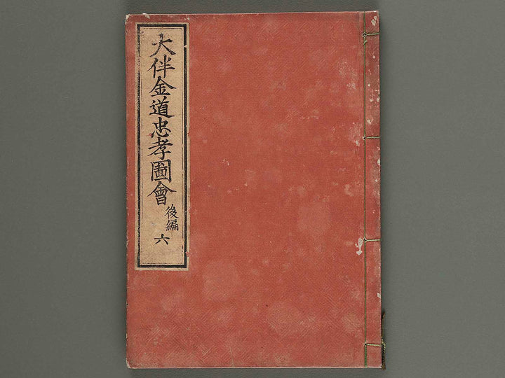 Otomo kanemichi chuko zue Part 2, Book 6 by Ryusai Shigeharu / BJ267-036