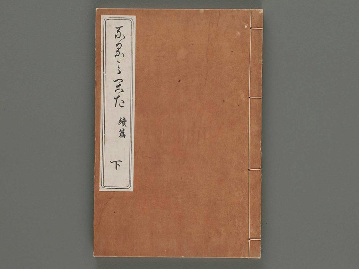 Narumikata (zokuhen, ge) by Odagiri Shunko / BJ210-518