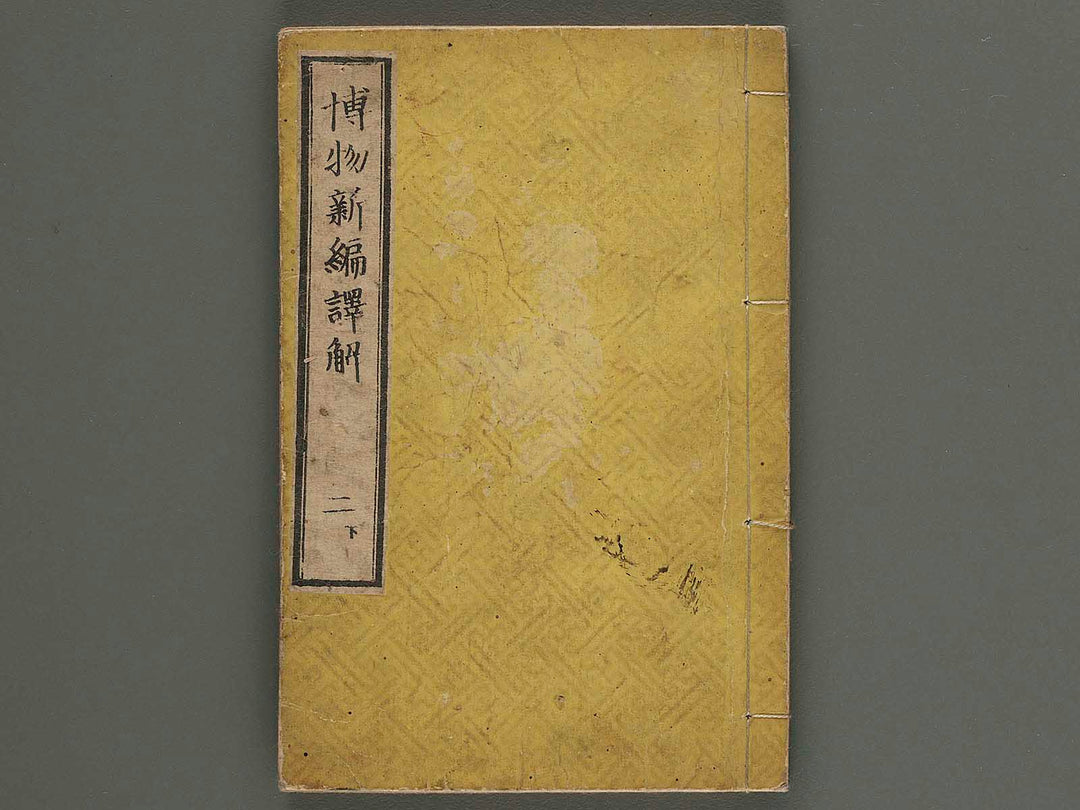 Hakubutsu shinpen yakkai Volume 2 / BJ268-149