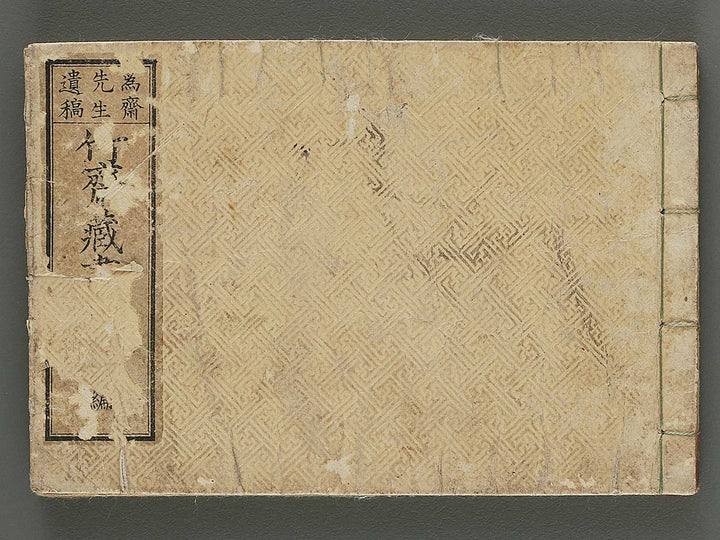 Tikusai zogaroku (Zen) by Tsuchiya Ihei / BJ299-285