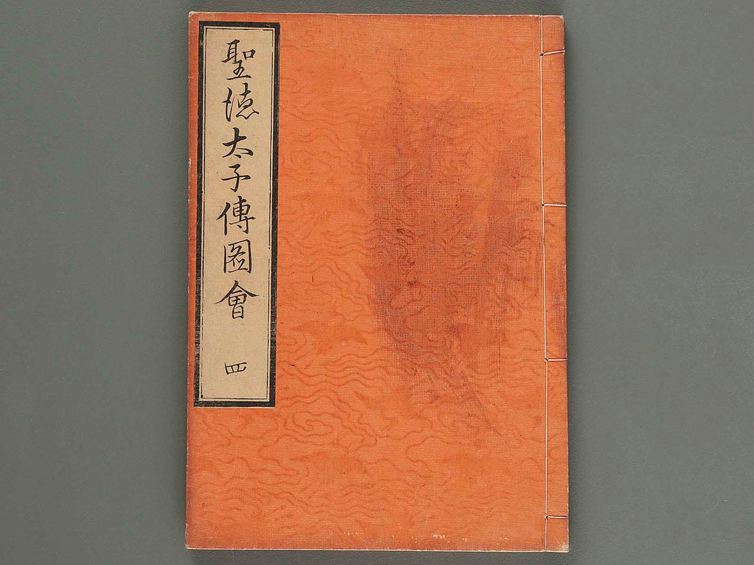 Shotokutaishi den zue Volume 4 by Hokkyo Chuwa / BJ260-260