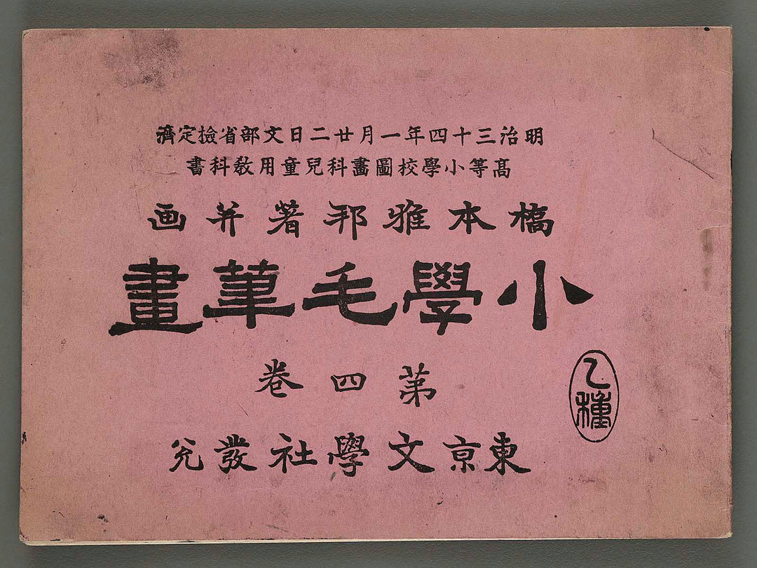 Shogaku mohitsuga Volume 4 by Hashimoto Gaho / BJ265-937