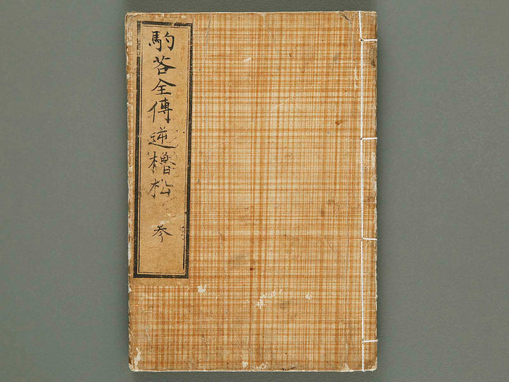 Komawaka zenden sakaro no matsu Volume 3 by Katsushika Taito / BJ288-323