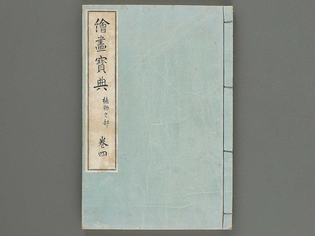Kaiga hoten (Shokubutsu no bu) by Murakoshi Koson / BJ302-372