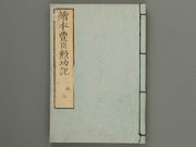 Ehon toyotomi kunkoki Part 3, Book 5 by Utagawa Kuniyoshi / BJ276-367
