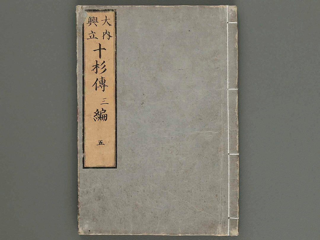 Ouchi koryo jissanden Vol.5 Part3 by Utagawa Kuniyasu / BJ231-924