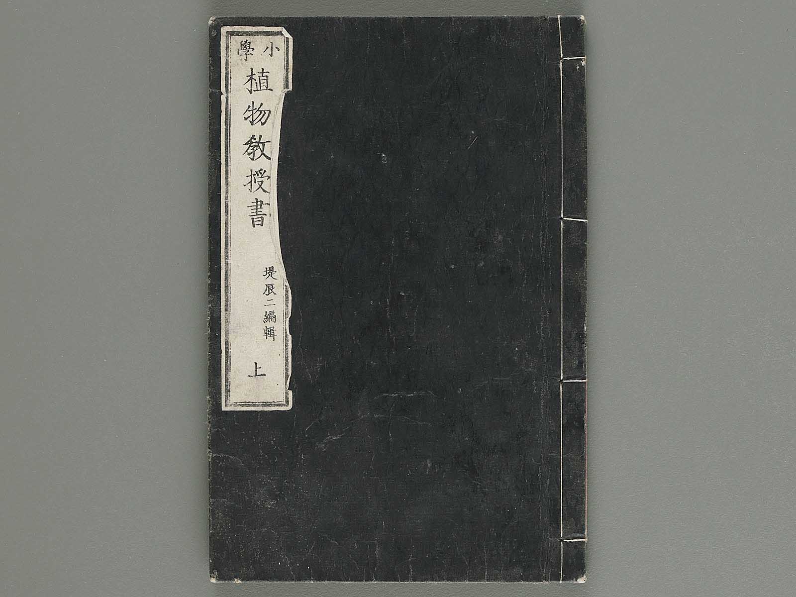 Shougaku shokubutsu kyojusho Vol.1 / BJ246-582 – NIHONKOSHO