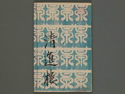 Ogonsui daijin sakazuki Vol.8 (first half) / BJ231-896