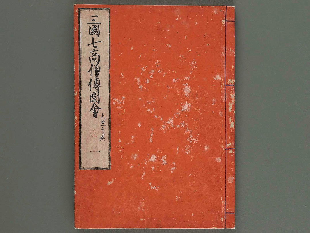 Sangoku shichikoso den zue Vol.1 / BJ257-082