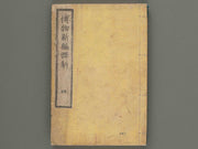 Hakubutsu shinpen yakkai Volume 4 / BJ273-728