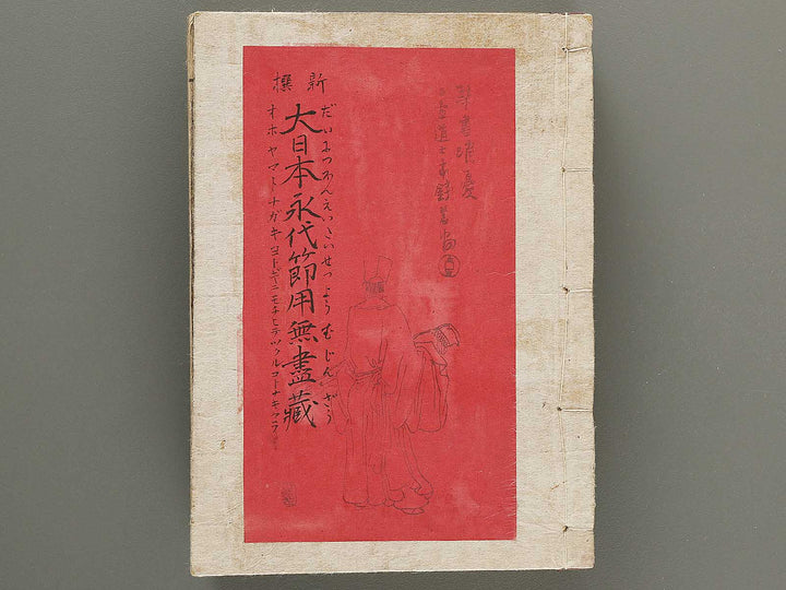 Shinsen dainihon eitai setsuyo mujinzo (first half) by Matsukawa Hanzan / BJ294-224
