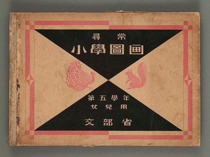 Jinjo shogaku zuga (Dai 5gakunen joji yo) / BJ278-705
