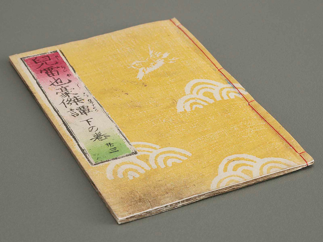 Jiraiya goketsu monogatari (Ge), Book 23 by Utagawa Kuniteru   / BJ286-321