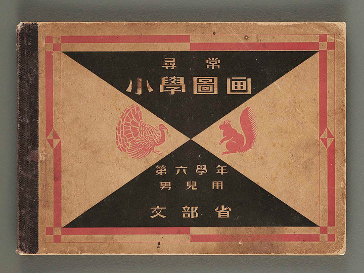 Jinjo shogaku zuga (Dai 6gakuen danji yo) / BJ278-845