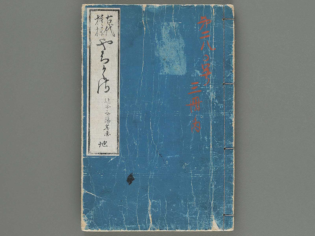 Kodai moyo yachikusa Chi (Part 2 of 3) by Tsujimoto Goyo / BJ301-742