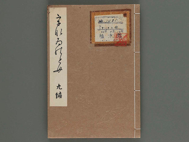 Unai no tomo Volume 9 by Nishizawa Tekiho / BJ236-215