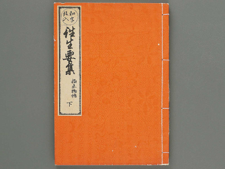 Waji eiri oujo yoshu (gokuroku monogatari, Ge) / BJ299-208
