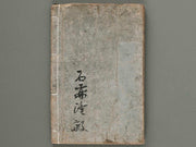 Shunzan gafu Volume 2 by Naoe Tokutaro / BJ285-313