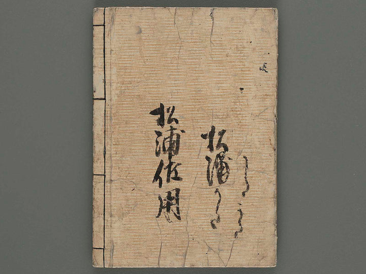 Matsura sayohime sekikonroku (zenpen, chu) / BJ220-962