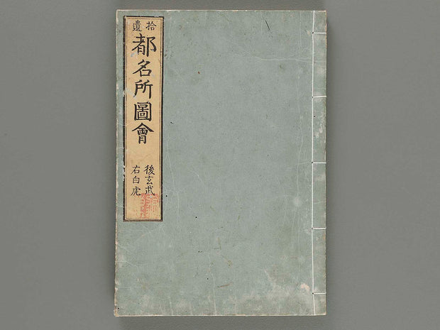 Shui miyako meisho zue Vol.3 / BJ211-225