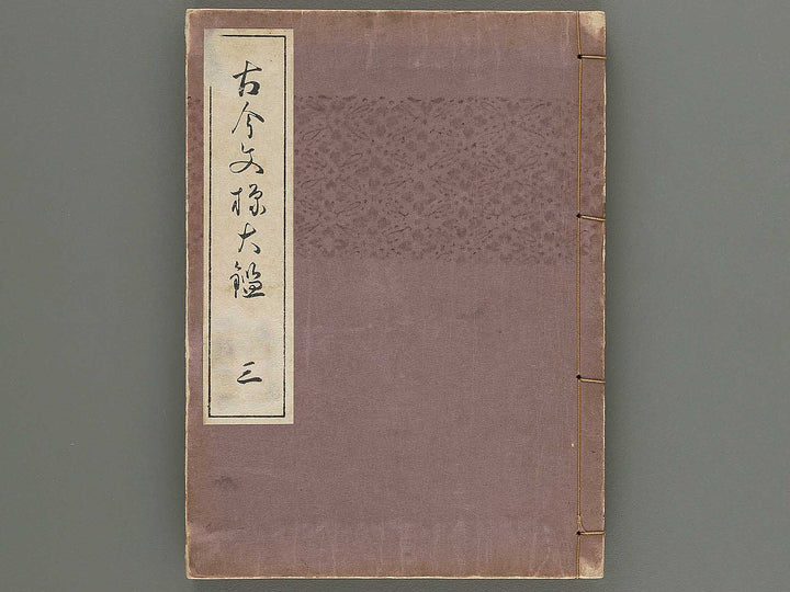 Kokon monyo taikan Volume 3 / BJ300-902