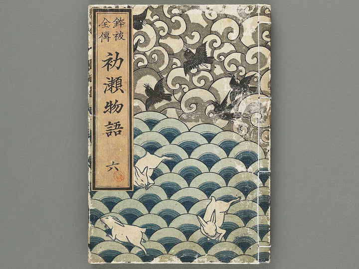 Hachikazuki zenden hase monogatari Volume 6 by Katsushika Hokumei / BJ297-234