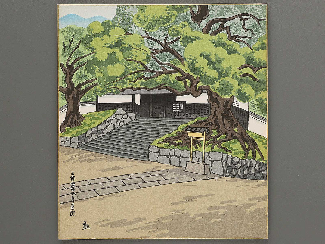 Sanjo Awataguchi Shoren-In by Tokuriki Tomikichiro, (Medium print size) / BJ299-943