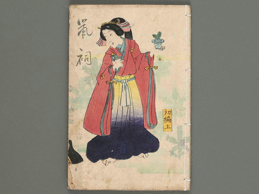 Fude no umi shikoku no kikigaki Vol.1 (jo) by Baichoro Kunisada (Utagawa Kunisada II) / BJ235-487
