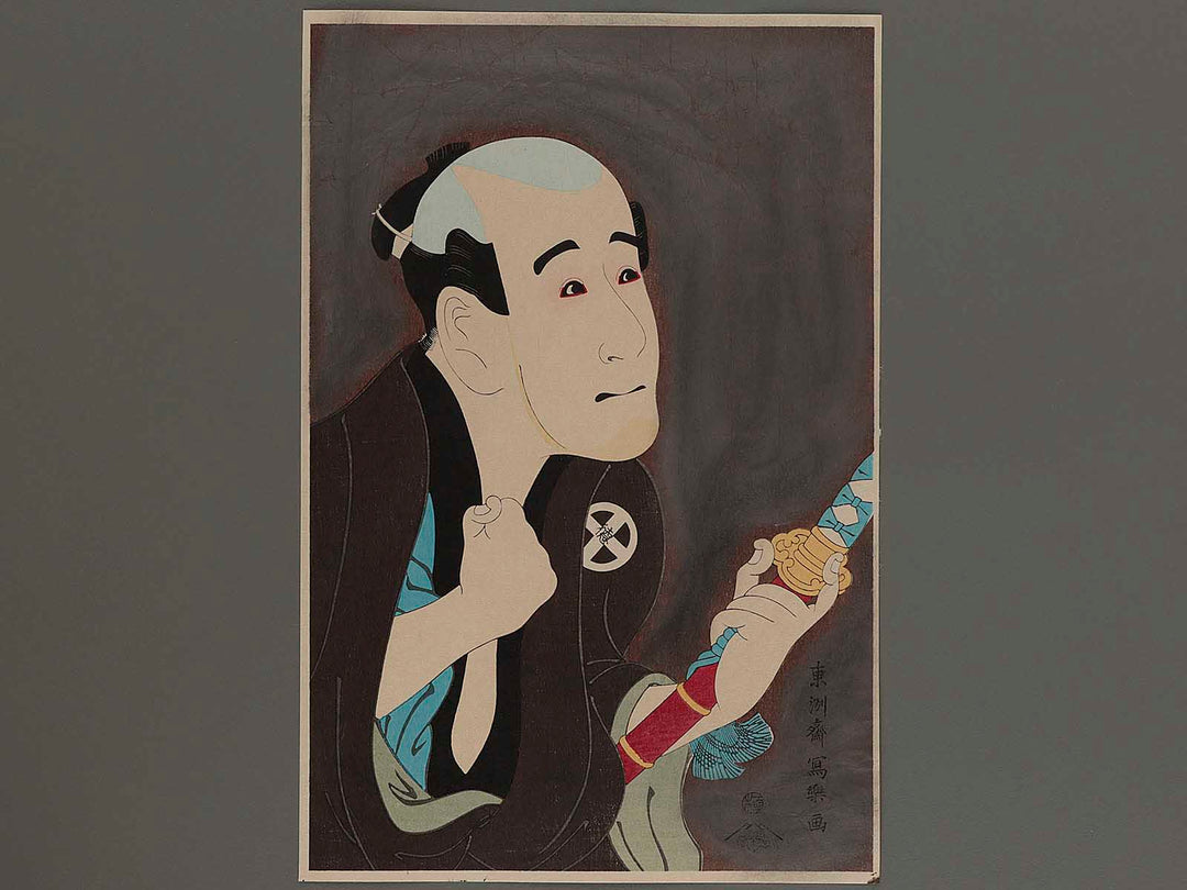 Otani Tokuji I as the manservant Sodesuke by Toshusai Sharaku, (Large print size) / BJ242-165