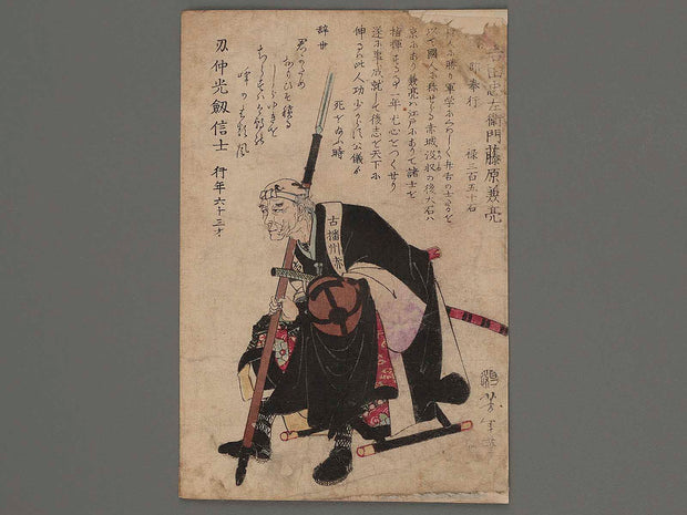 Seichu gishi meimei gaden/Yoshida chuzaemon fujiwara kanesuke / BJ218-435