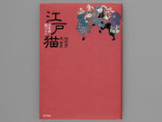 Edo neko ukiyoe neko zukushi / BJ177-653