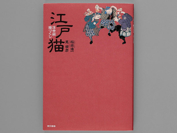 Edo neko ukiyoe neko zukushi / BJ177-653