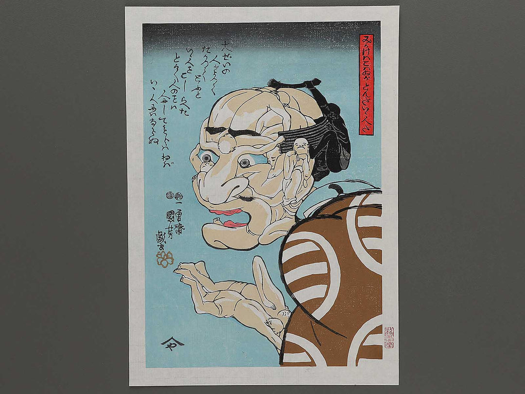 Mikake ha kowai ga tonda iihito da by Utagawa Kuniyoshi, (Large print size) / BJ297-500