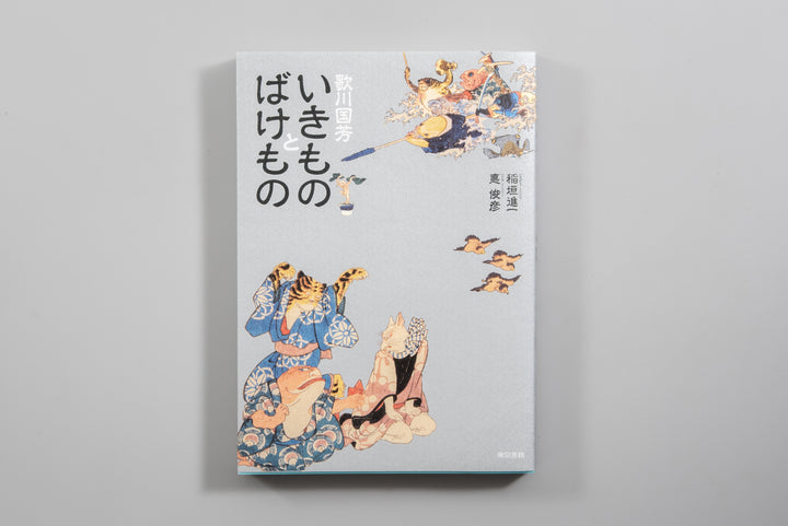 Utagawa Kuniyoshi Ikimono to bakemono / BJ177-660