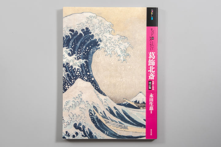 Katsushika Hokusai shogai to sakuhin / BJ182-385