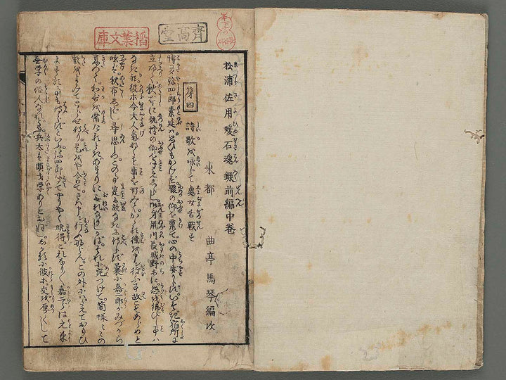 Matsura sayohime sekikonroku (zenpen, chu) / BJ220-962